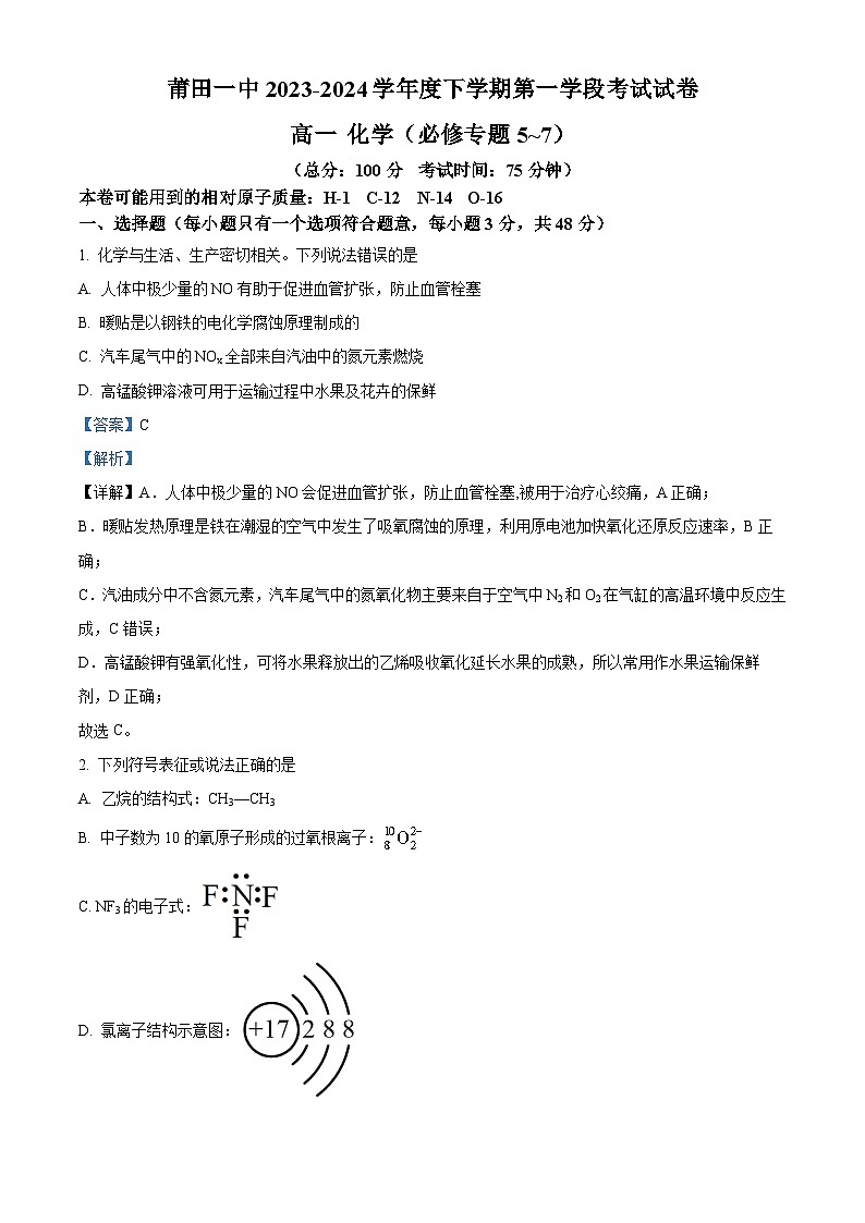 福建省莆田第一中学2023-2024学年高一下学期期中考试化学试题（原卷版+解析版）01