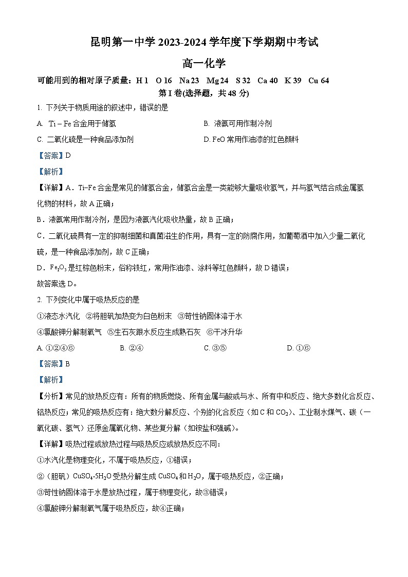 云南省昆明市第一中学2023-2024学年高一下学期4月期中考试化学试题（解析版）第1页