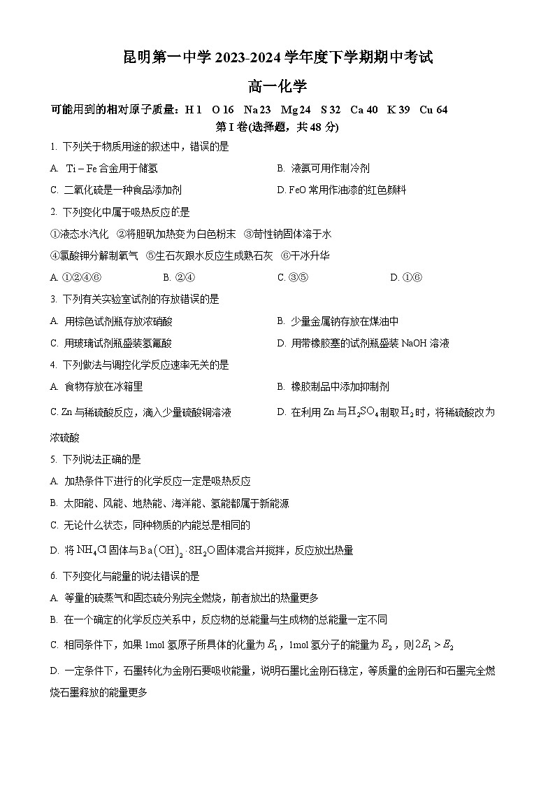 云南省昆明市第一中学2023-2024学年高一下学期4月期中考试化学试题（原卷版）第1页