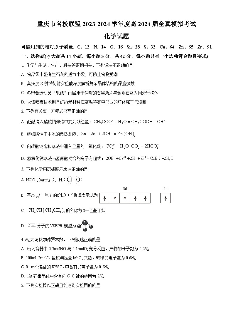 重庆市名校联盟2023-2024学年高三下学期全真模拟考试化学试题（原卷版+解析版）01