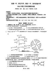 2024届福建泉州四校（安溪一中、养正中学、惠安一中、泉州实验中学）高三下学期5月联考化学试题+答案