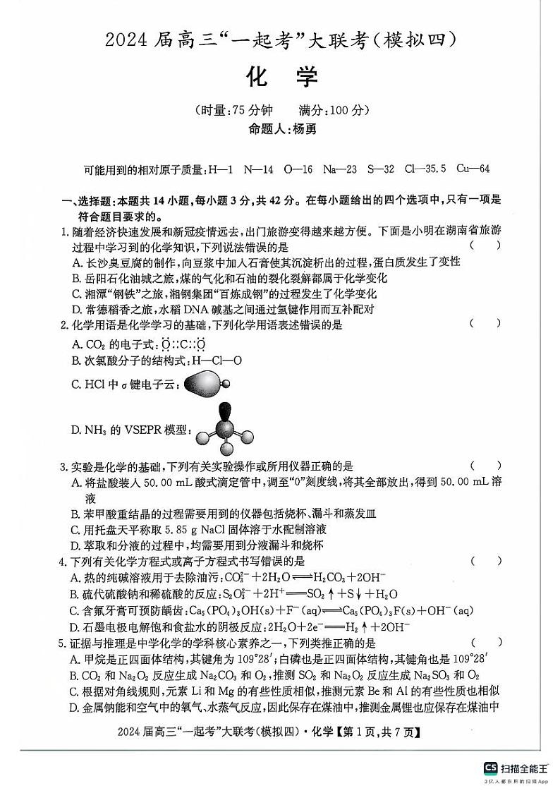 2024届湖南省一起考大联考高三下学期模拟考试化学试题（四）+答案第1页