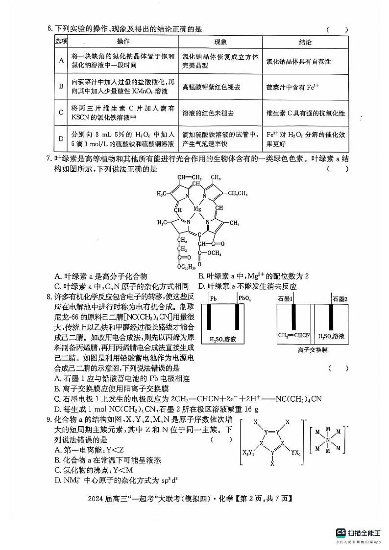 2024届湖南省一起考大联考高三下学期模拟考试化学试题（四）+答案第2页