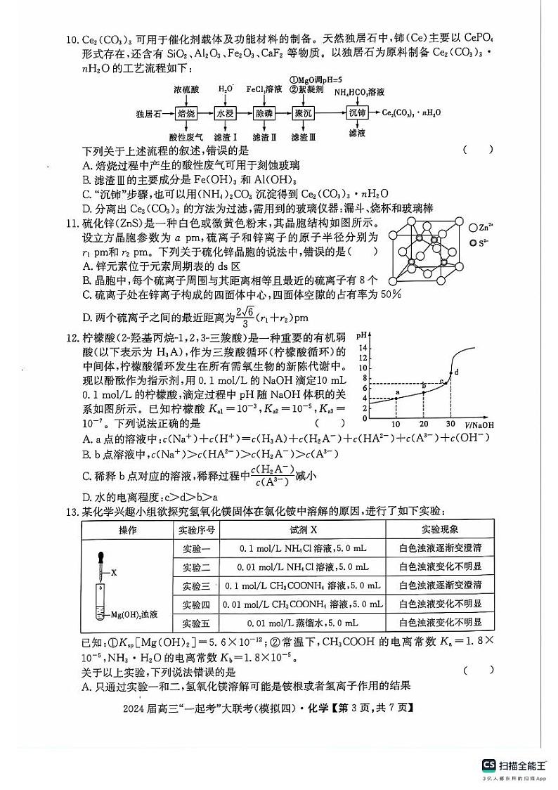2024届湖南省一起考大联考高三下学期模拟考试化学试题（四）+答案第3页