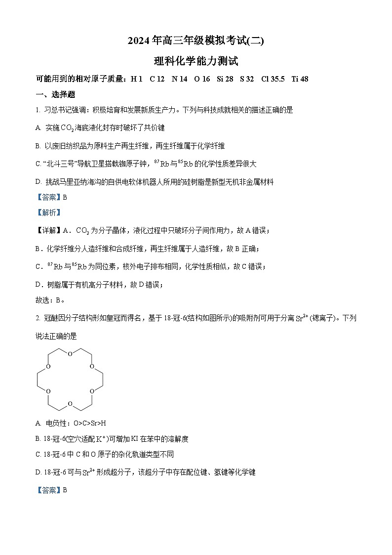 2024届山西省太原市高三下学期模拟考试(二) 理科综合试卷-高中化学(解析版)第1页