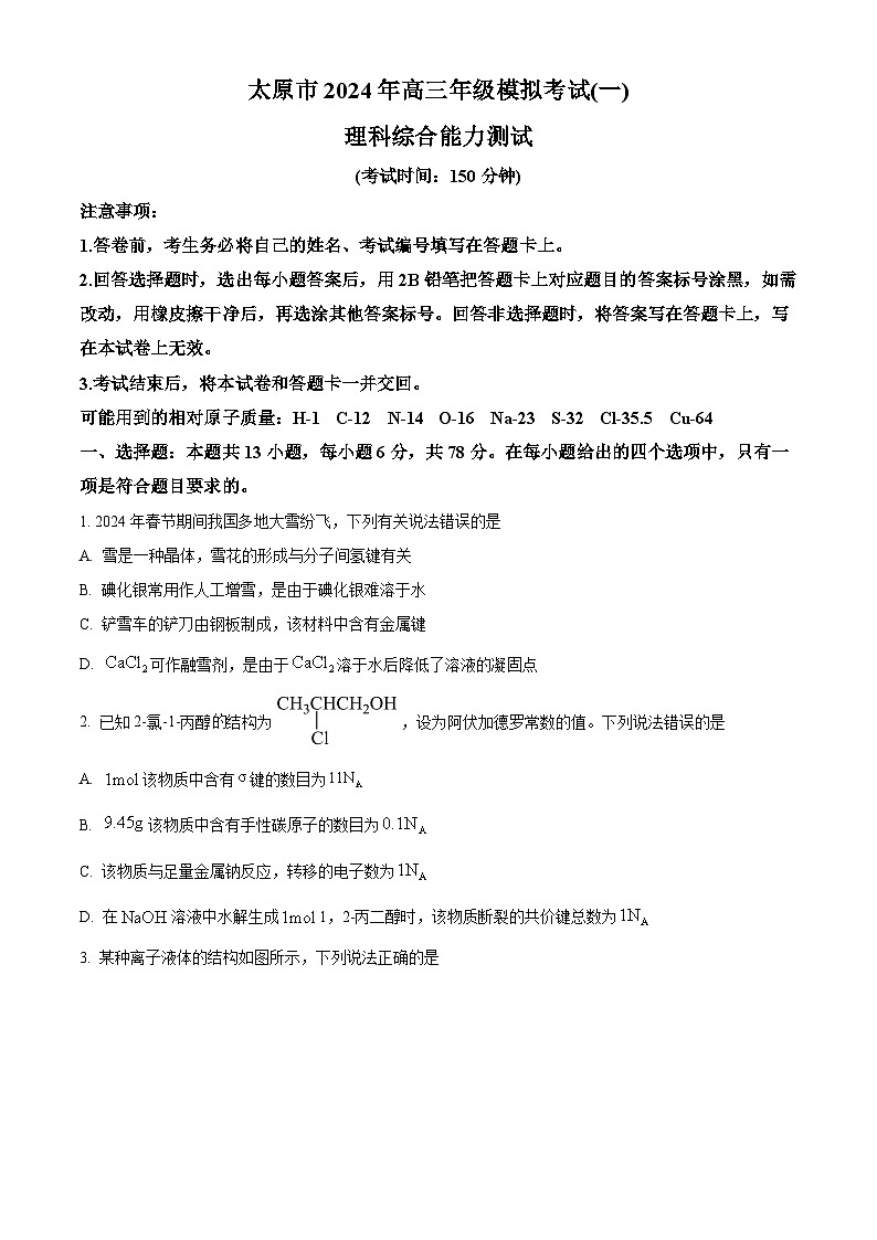 山西省太原市2024届高三一模理综试卷-高中化学（原卷版+解析版）01