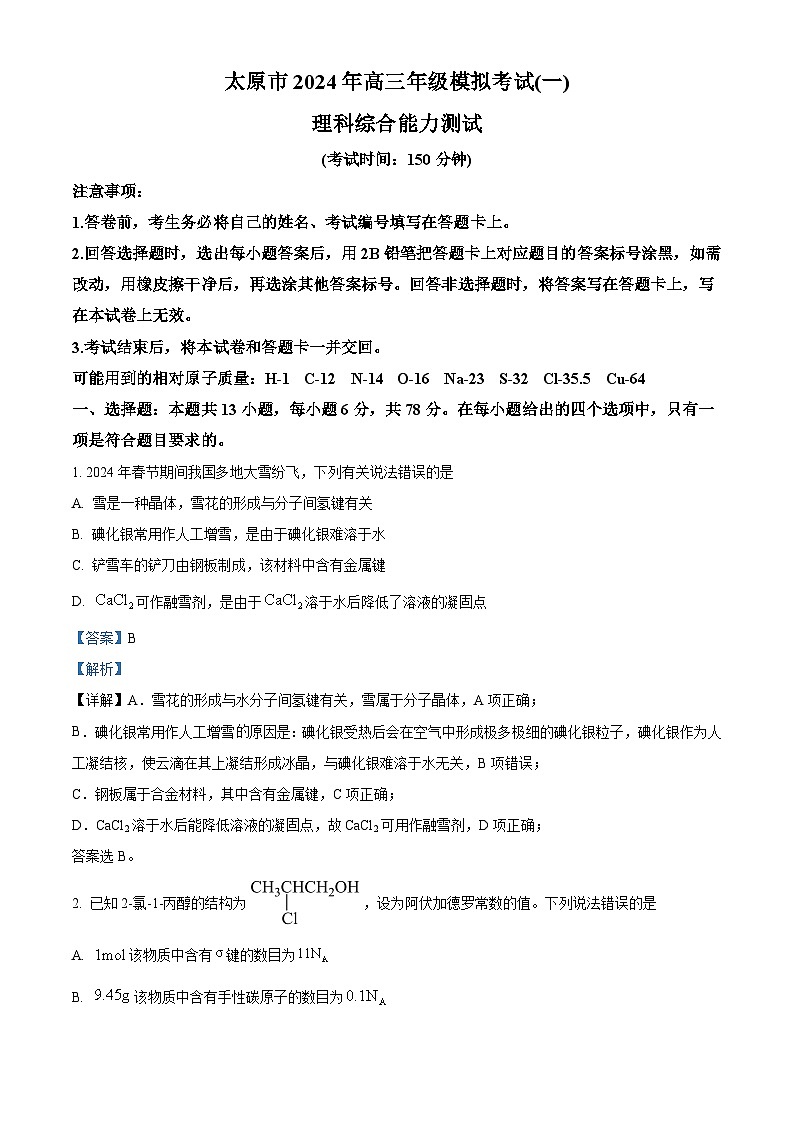 山西省太原市2024届高三一模理综试卷-高中化学（原卷版+解析版）01