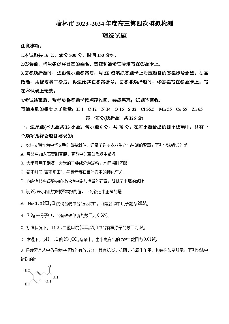 2024届陕西省榆林市高三第四次模拟理综试题-高中化学（原卷版+解析版）01