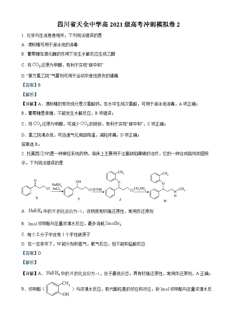 2024届四川省雅安市天全中学高三下学期模拟预测化学试题（解析版）第1页