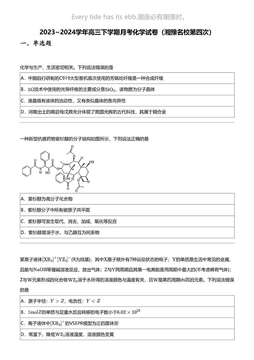 2023_2024学年高三下学期月考化学试卷（湘豫名校第四次）第1页