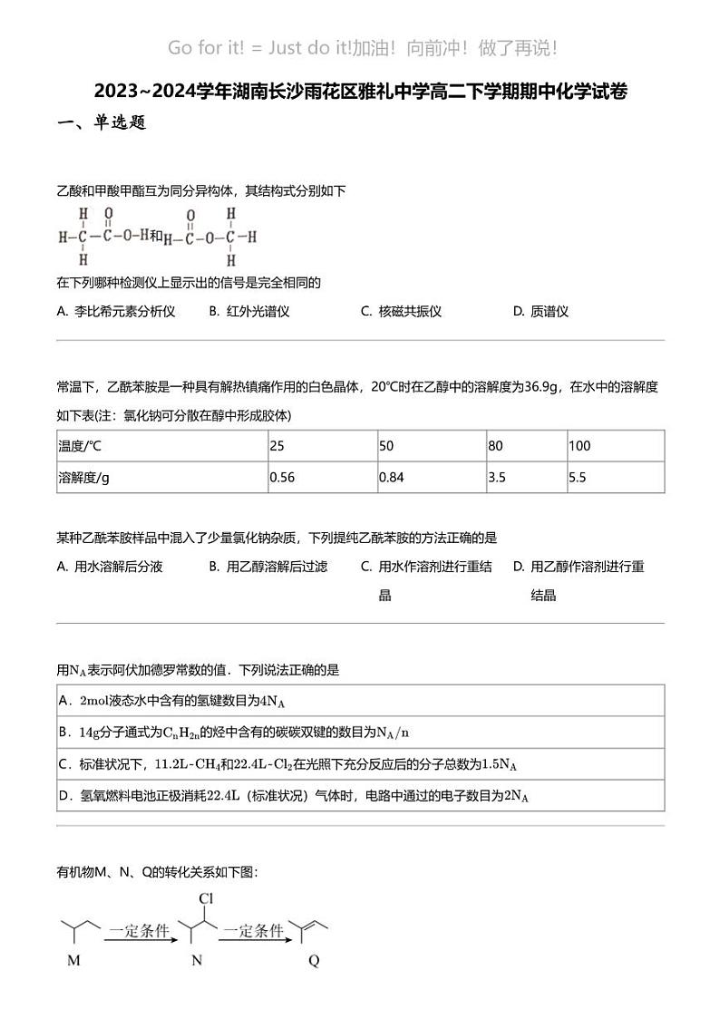 2023_2024学年湖南长沙雨花区雅礼中学高二下学期期中化学试卷01