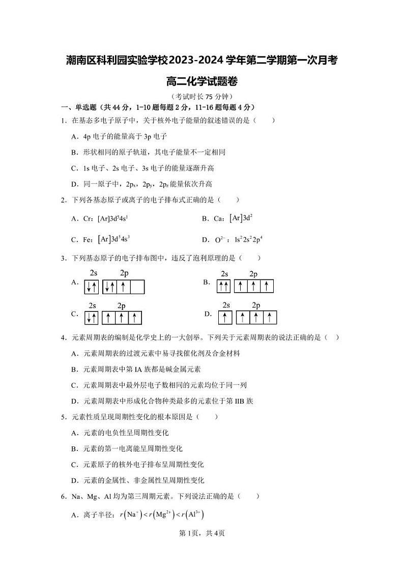 广东省汕头市潮南区科利园实验学校2023-2024学年高二下学期第一次月考化学试题01
