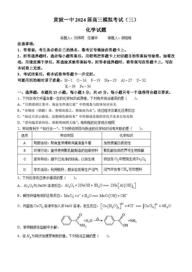 2024武汉黄陂区一中高三下学期模拟考试（三）化学含解析01