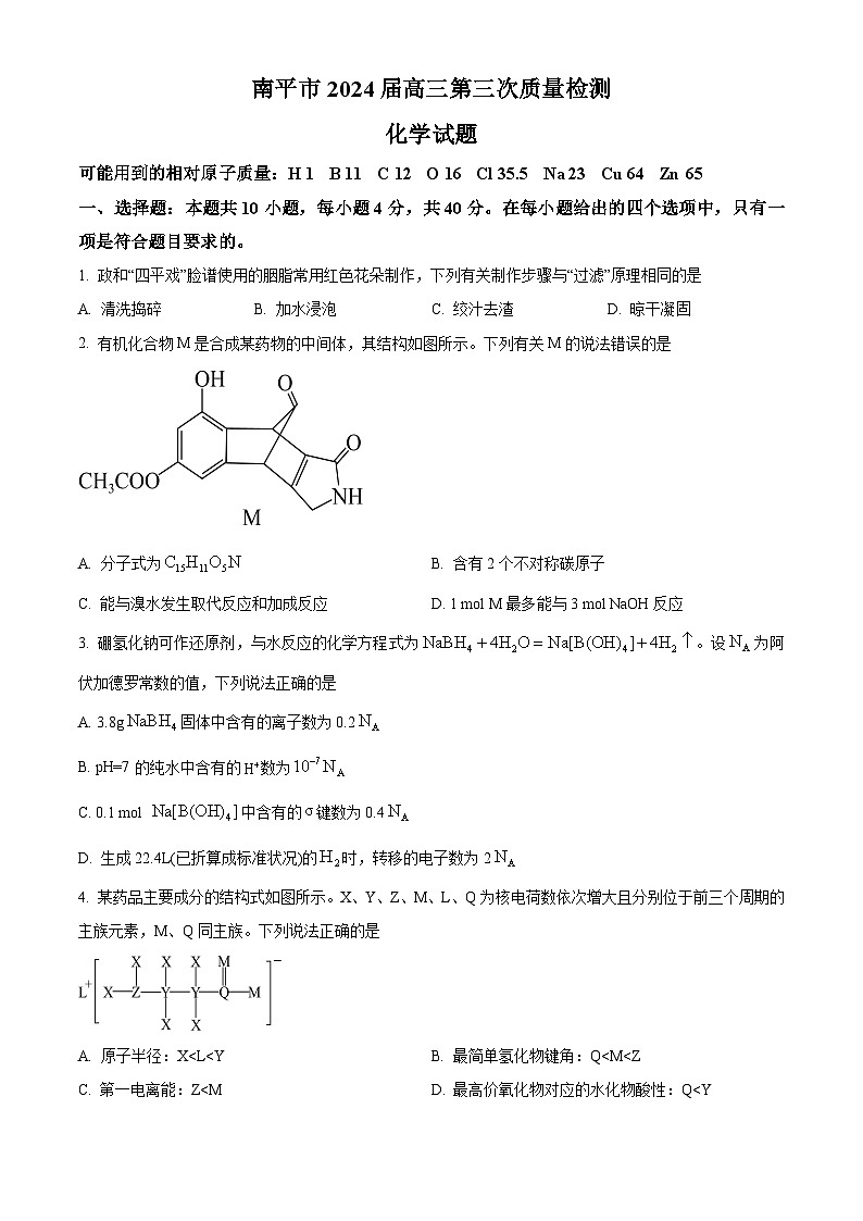 2024南平高三下学期三模试题化学含解析01