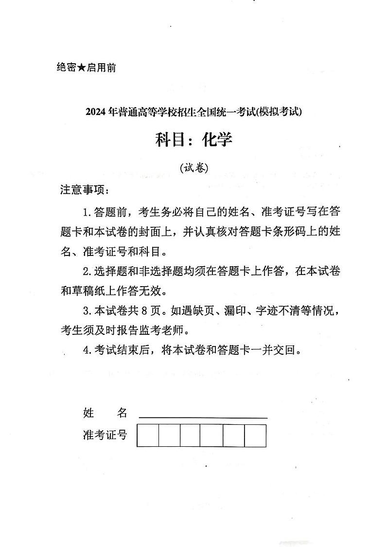甘肃省民乐县第一中学2024届高三下学期5月模拟考试化学试卷第1页
