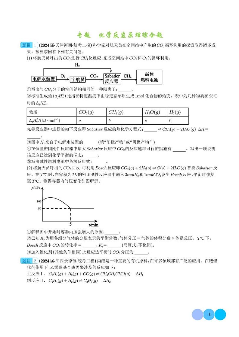 2024年高考化学二轮复习 化学反应原理综合题（原卷版+含解析）第1页