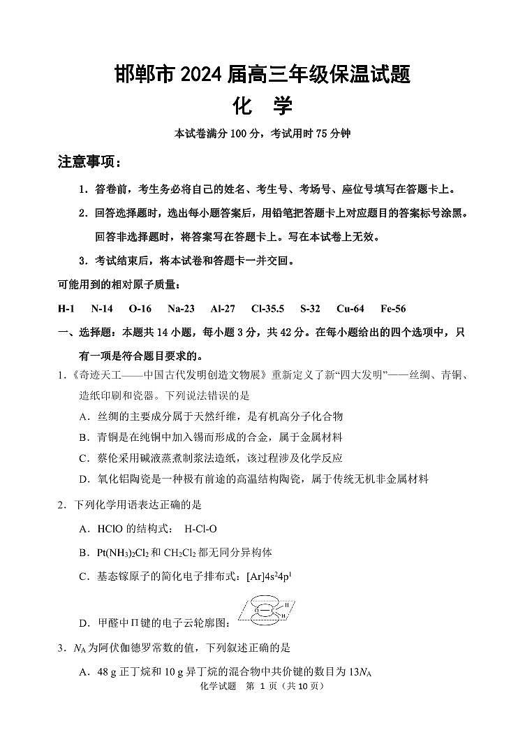 2024河北省邯郸市五月高三保温考试化学试卷（原卷版+含解析）01