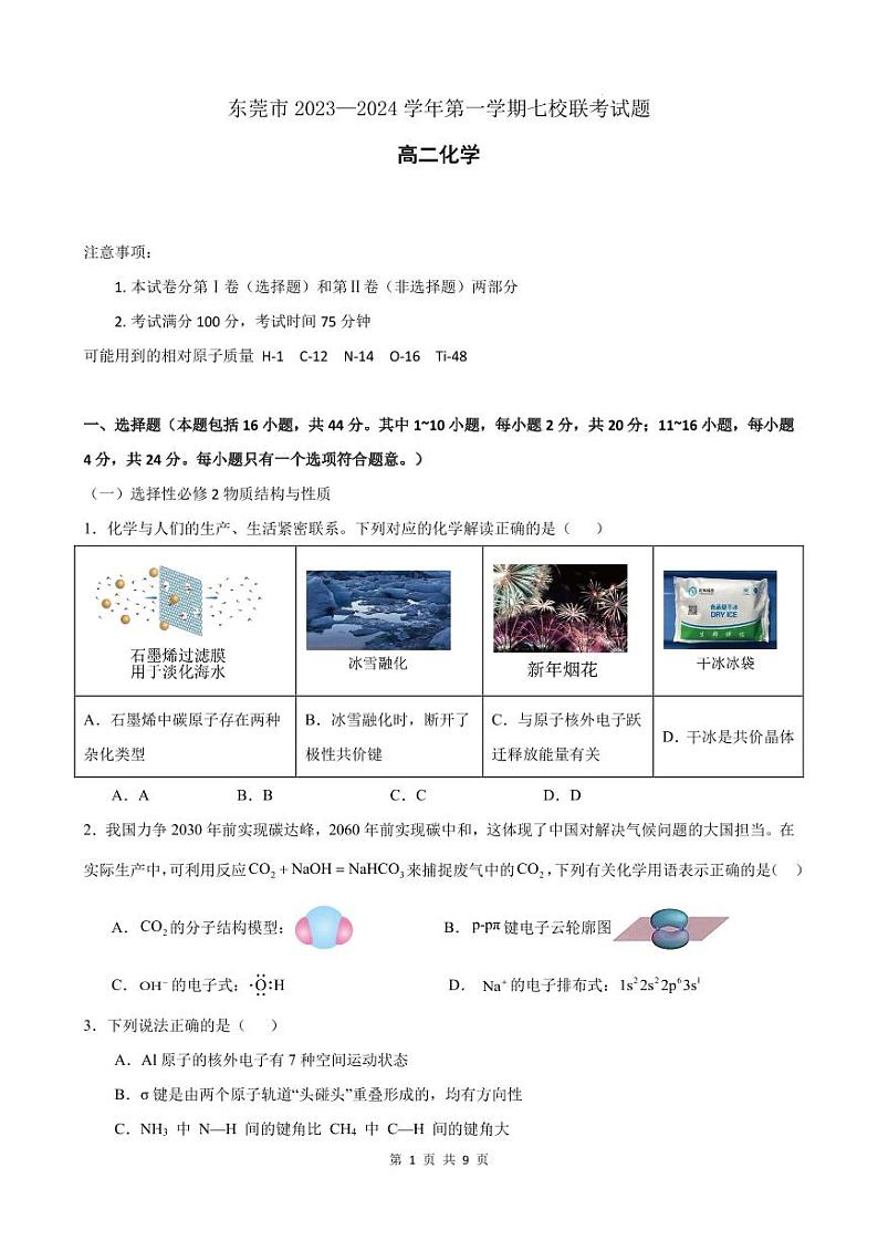 东莞七校联考2024年高二下学期5月月考化学试题+答案01