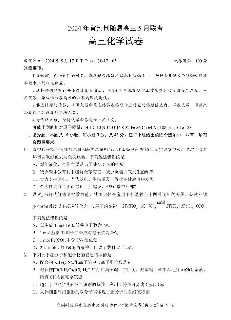 2024届湖北省宜荆荆随恩高三下学期5月联考（二模）化学试题01