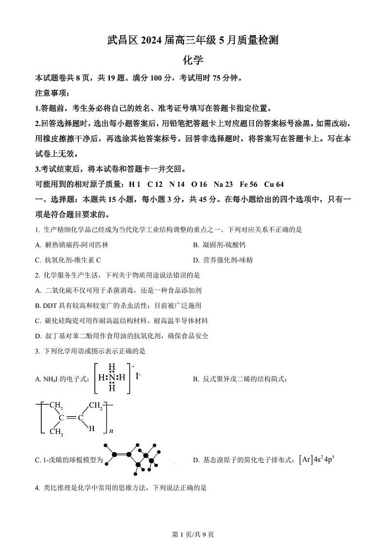 湖北省武昌区2024届高三下学期5月质量检测（二模）化学试题 Word版无答案第1页