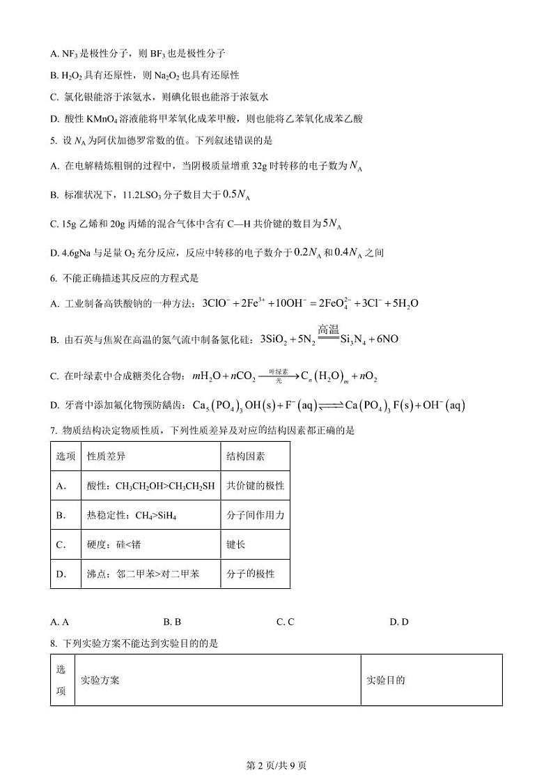 湖北省武昌区2024届高三下学期5月质量检测（二模）化学试题 Word版无答案第2页