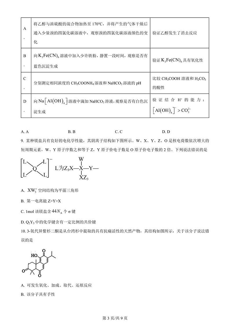 湖北省武昌区2024届高三下学期5月质量检测（二模）化学试题 Word版无答案第3页