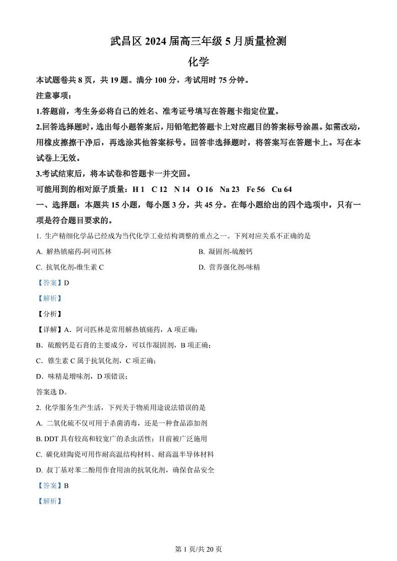 湖北省武昌区2024届高三下学期5月质量检测（二模）化学试题 Word版含解析第1页