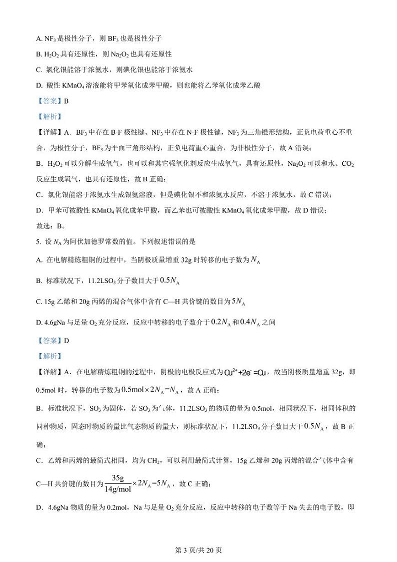湖北省武昌区2024届高三下学期5月质量检测（二模）化学试题 Word版含解析第3页