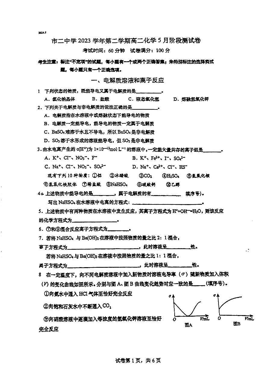 上海市第二中学2023-2024学年高二下学期5月阶段测化学试卷第1页