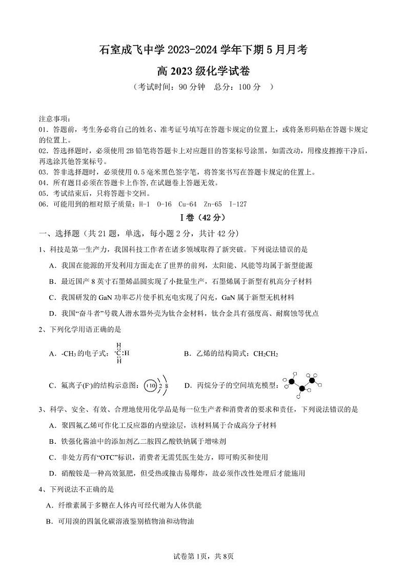 四川省成都市成飞中学2023-2024学年高一下学期5月月考化学试题第1页