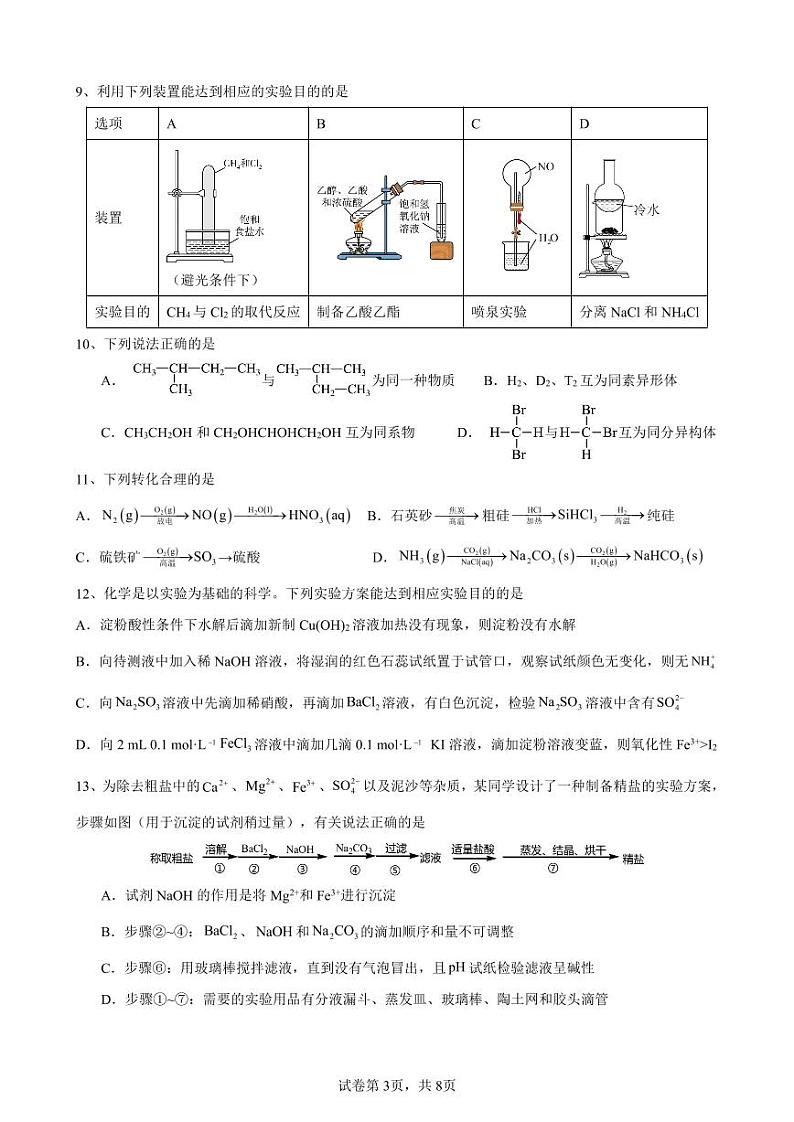 四川省成都市成飞中学2023-2024学年高一下学期5月月考化学试题第3页