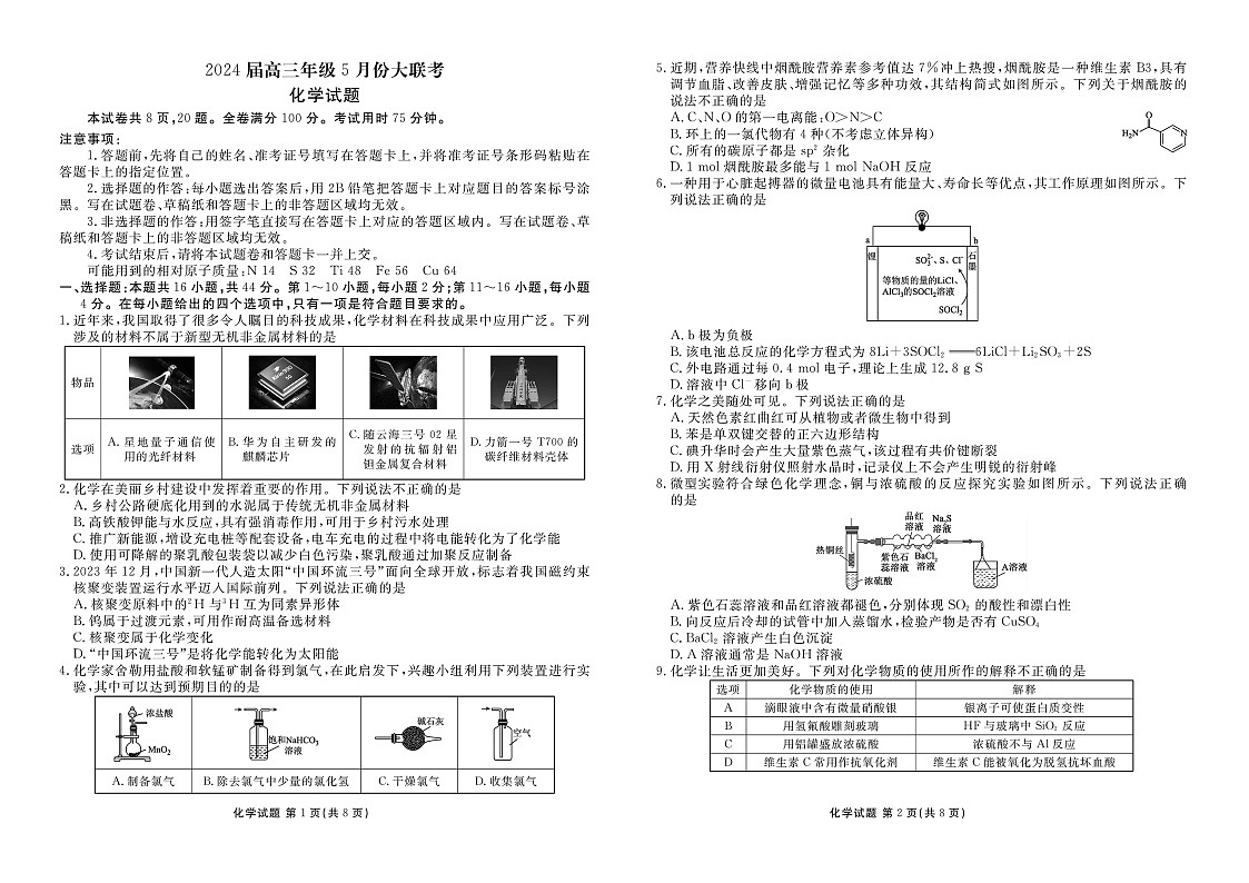 2024届浙江省高三下学期5月份大联考化学试题第1页
