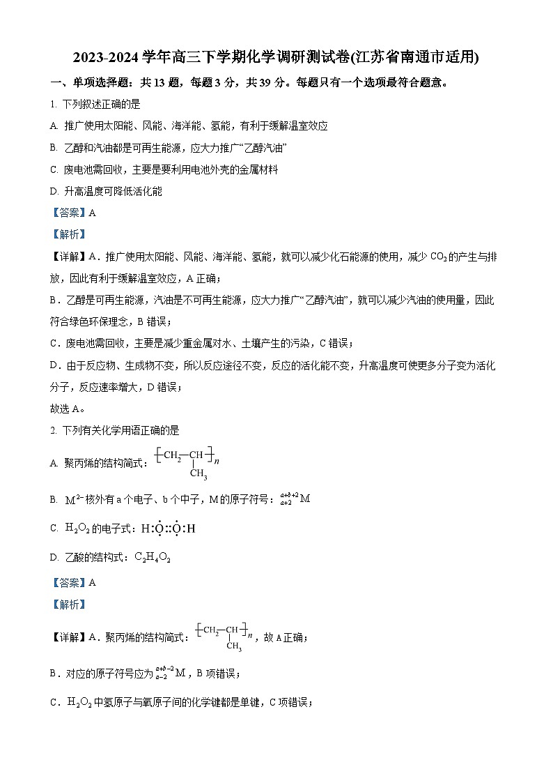 江苏省南通市2023-2024学年高三下学期化学调研测试卷 （解析版）第1页
