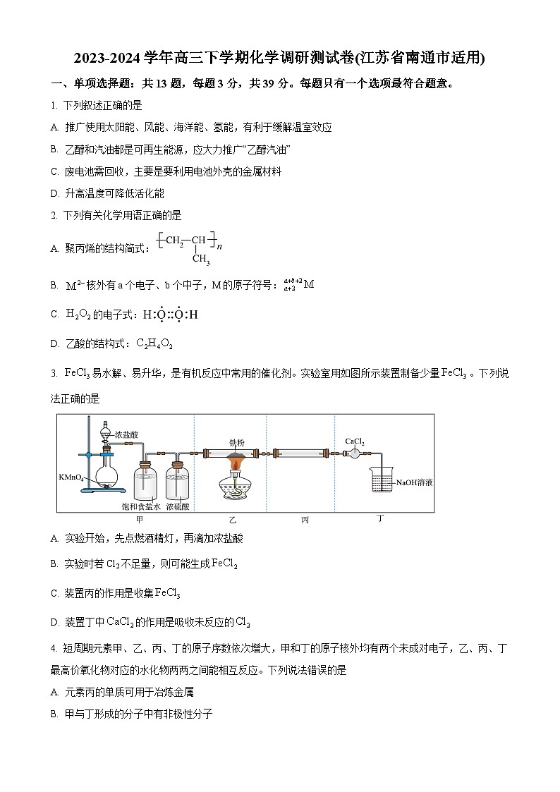 江苏省南通市2023-2024学年高三下学期化学调研测试卷 （原卷版）第1页