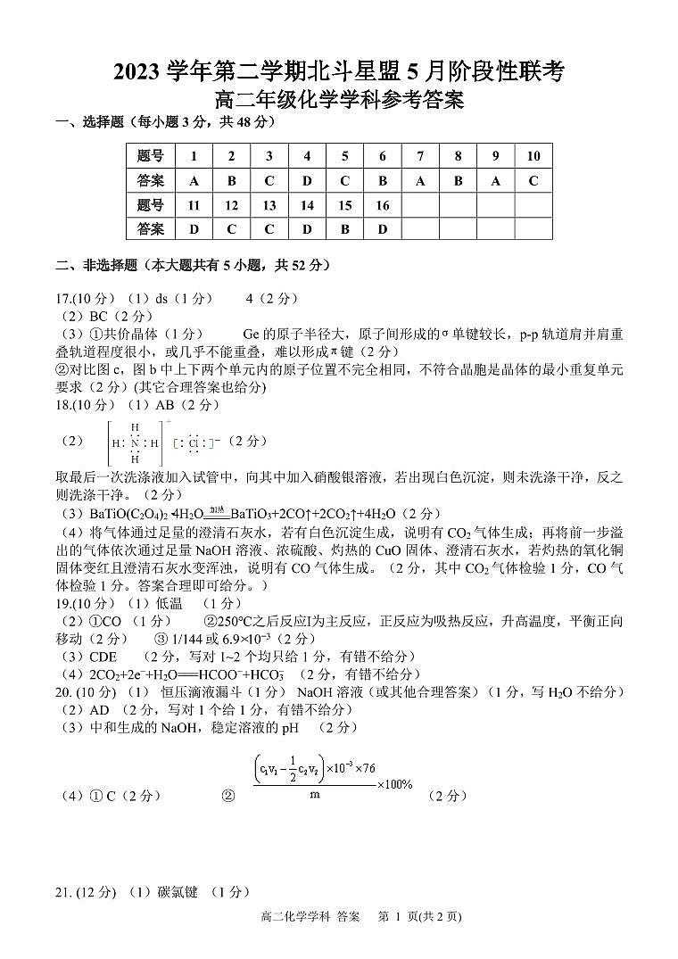 浙江省北斗星盟2023-2024学年高二下学期5月期中联考化学试卷（扫描版附答案）01