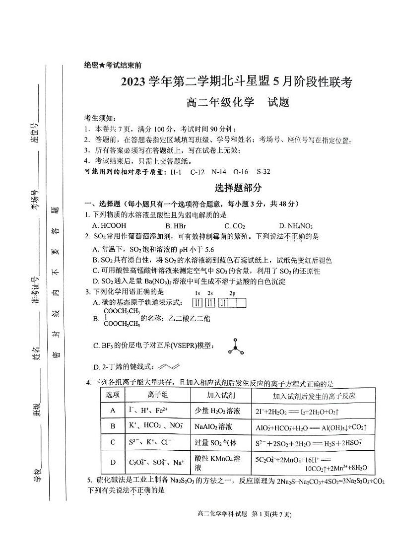 浙江省北斗星盟2023-2024学年高二下学期5月期中联考化学试卷（扫描版附答案）01