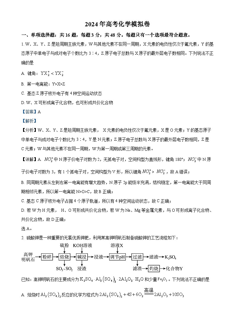 浙江省部分学校2024届高三下学期模拟考试化学试卷 Word版含解析第1页