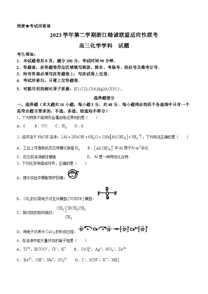 浙江省精诚联盟2024届高三下学期三模化学试卷（Word版附解析）01