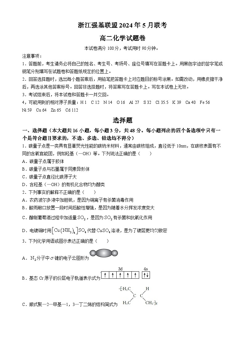浙江省强基联盟2023-2024学年高二下学期5月期中联考化学试卷（Word版附解析）01