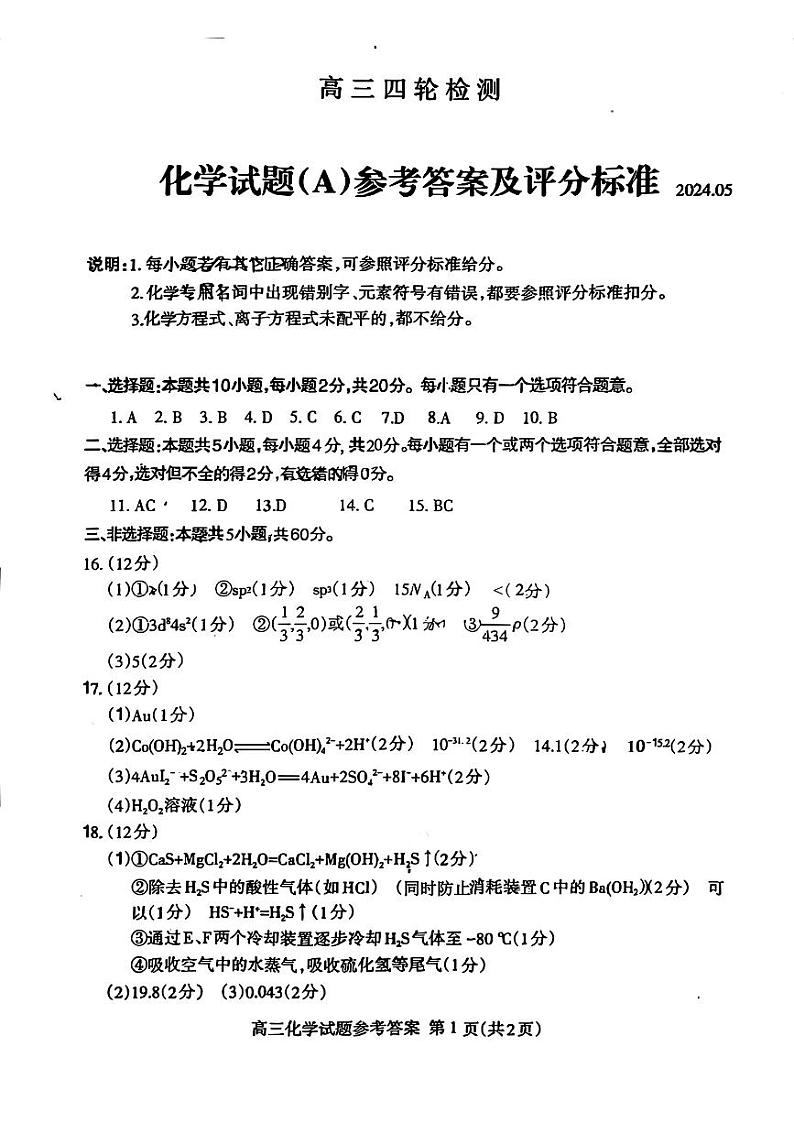 2024泰安高三下学期5月四模考试化学含答案01