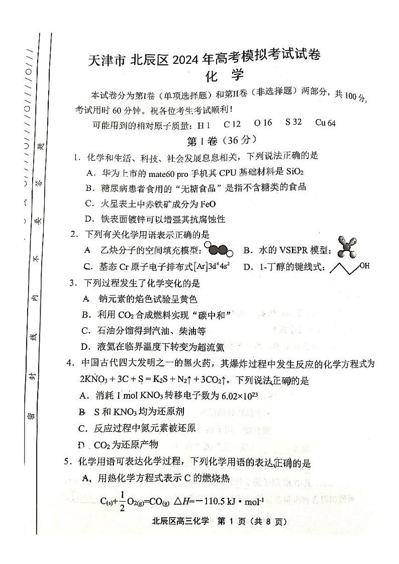 2024天津北辰区高三下学期三模试题化学PDF版含答案第1页