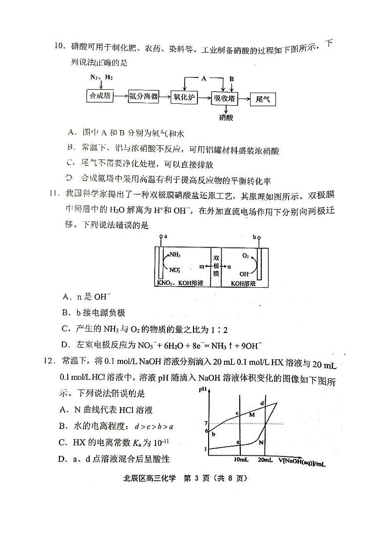 2024天津北辰区高三下学期三模试题化学PDF版含答案第3页