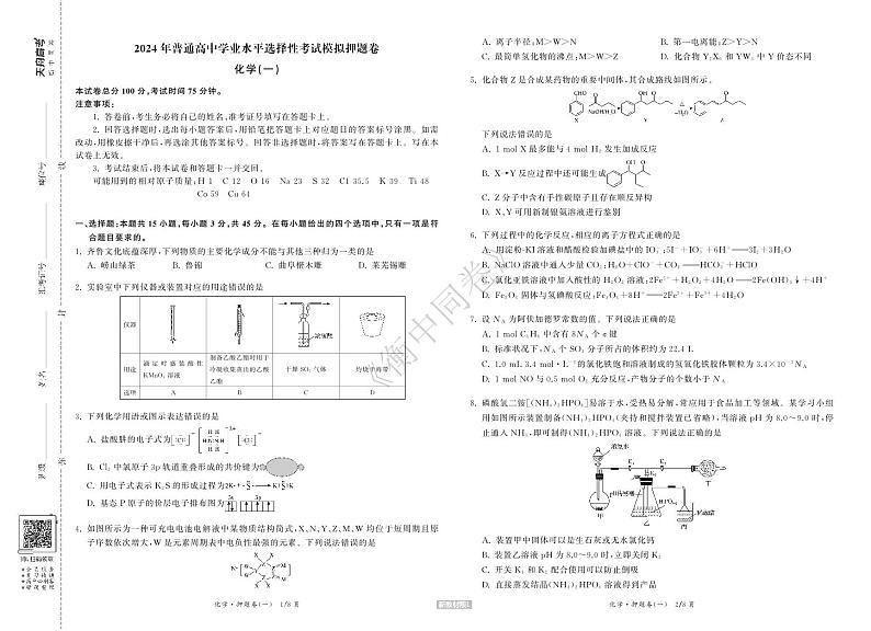 23-24押题卷化学（一）新教材版L正文第1页