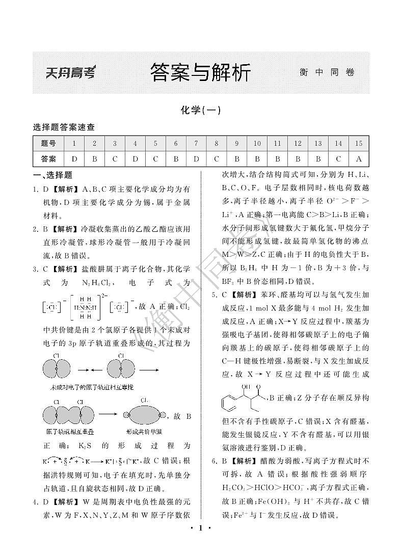 23-24押题卷化学（一）新教材版L答案第1页