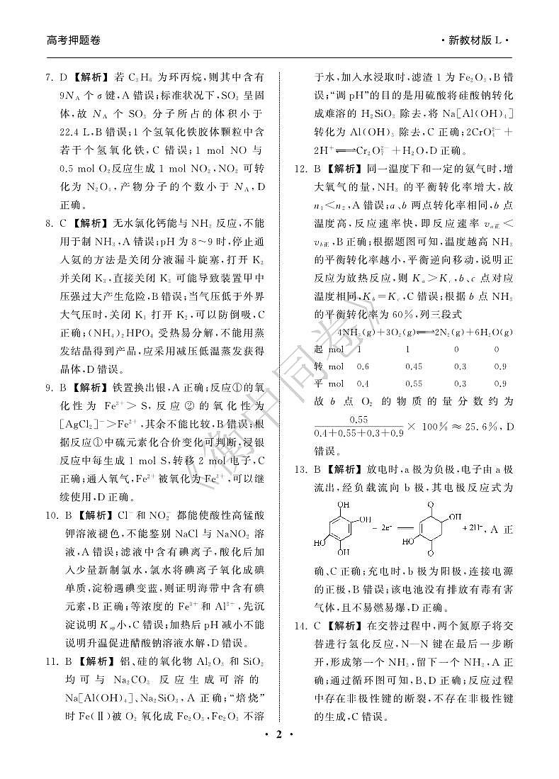 23-24押题卷化学（一）新教材版L答案第2页