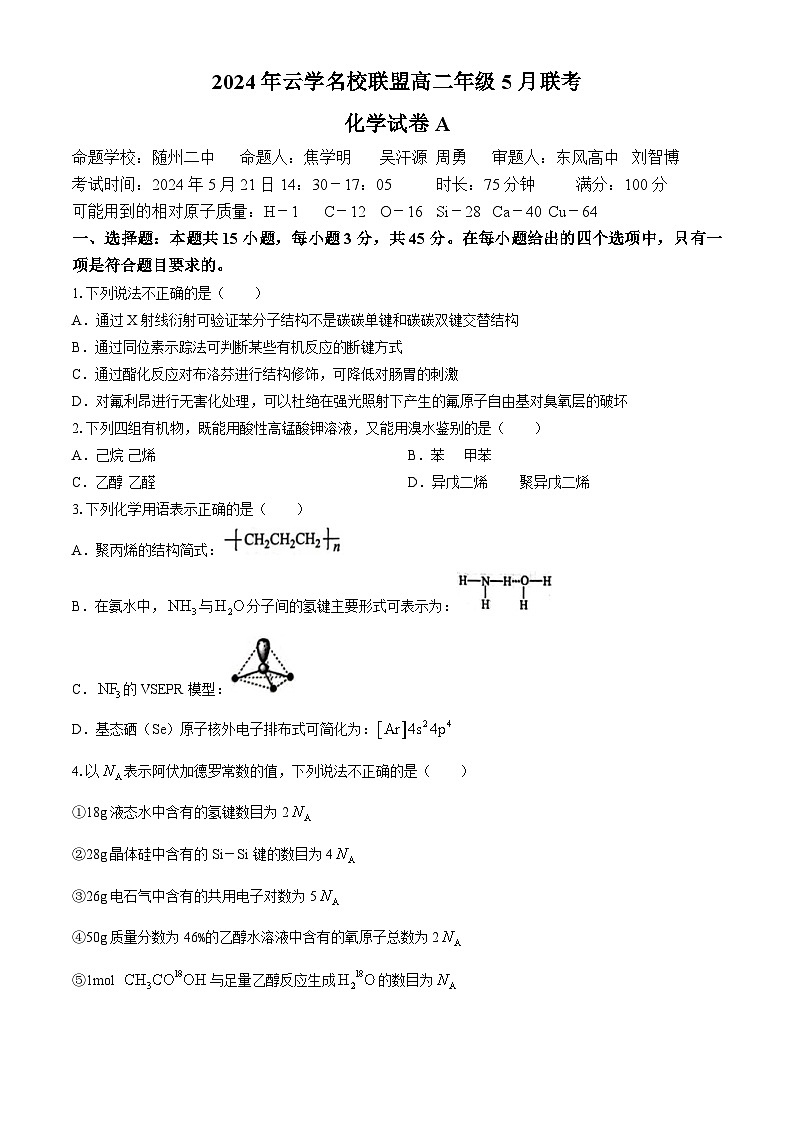 2024黄冈云学名校联盟高二下学期5月联考化学试卷A卷含答案第1页