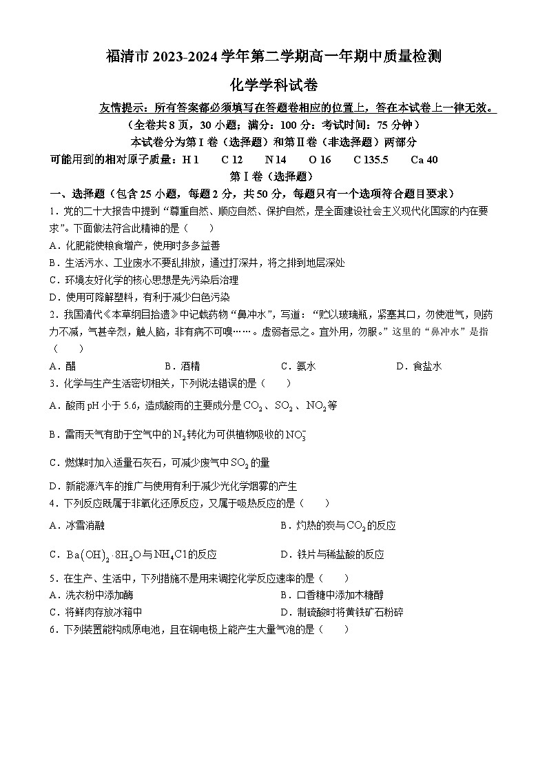 2024福清高一下学期期中考试化学含答案第1页