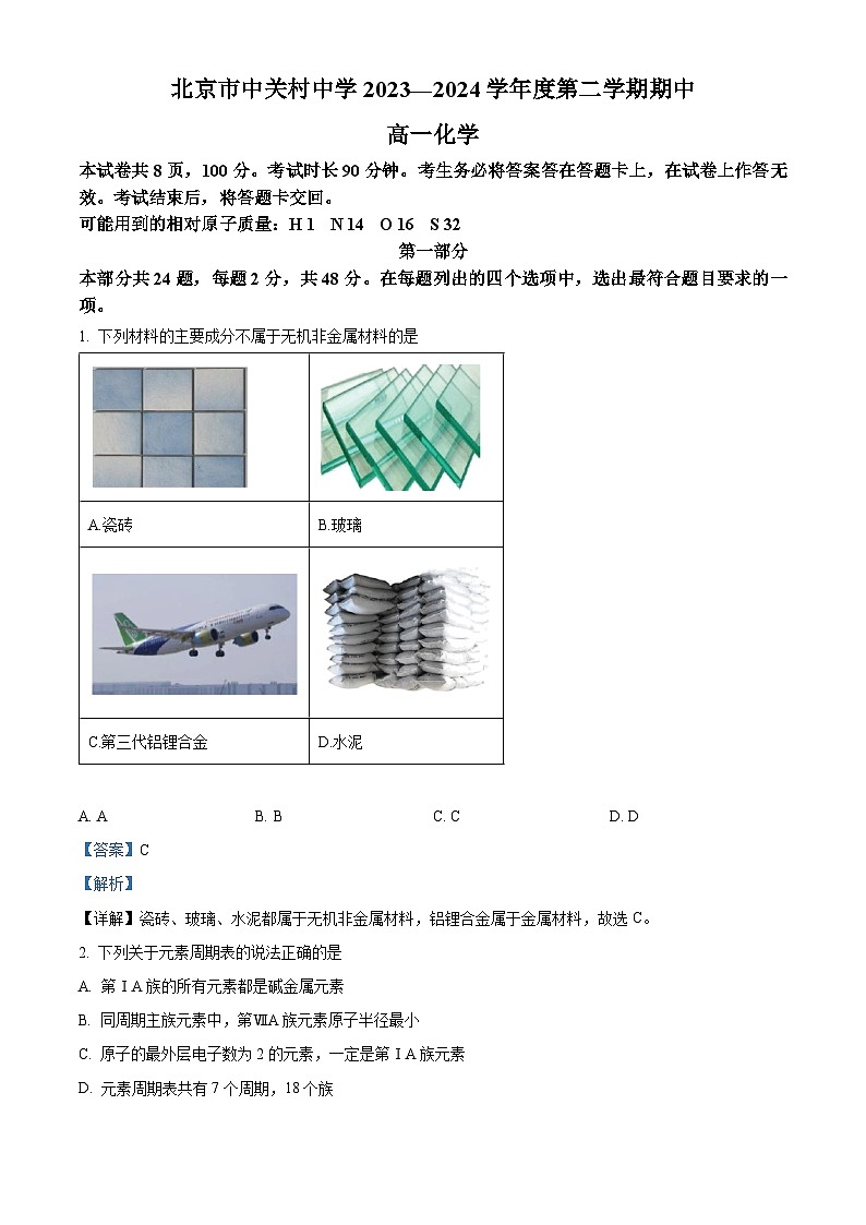 北京市中关村中学2023-2024学年高一下学期期中考试化学试题（解析版）第1页