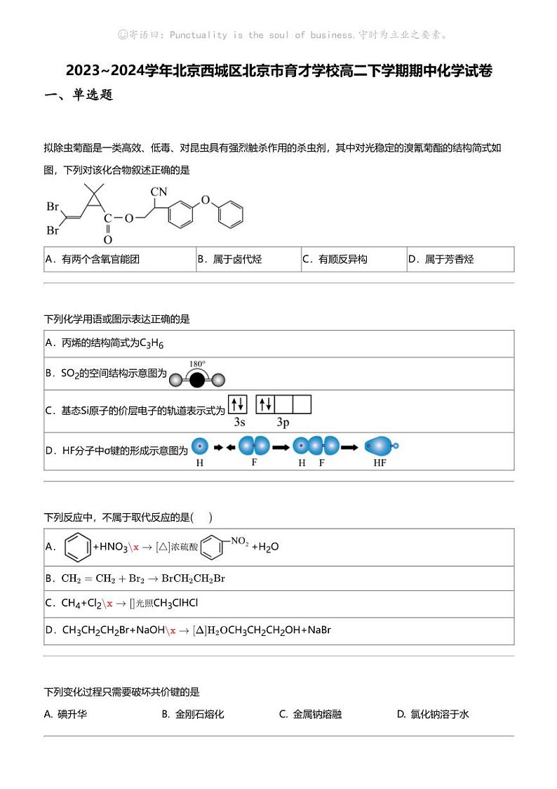 2023_2024学年北京西城区北京市育才学校高二下学期期中化学试卷01