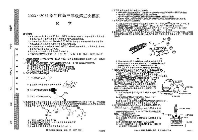 黑龙江省部分学校2024届高三下学期第五次模拟考试化学试题01